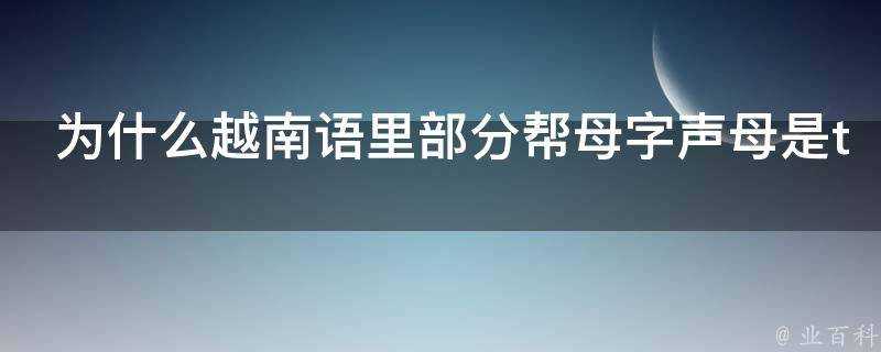 為什麼越南語裡部分幫母字聲母是t