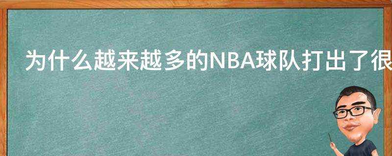 為什麼越來越多的NBA球隊打出了很高的得分