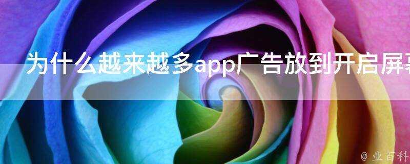 為什麼越來越多app廣告放到開啟螢幕