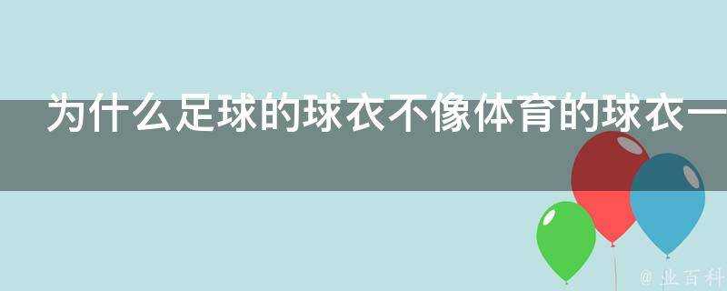 為什麼足球的球衣不像體育的球衣一樣設計成沒有袖子的