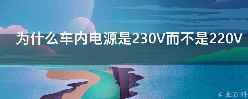 為什麼車內電源是230V而不是220V