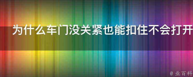 為什麼車門沒關緊也能扣住不會開啟