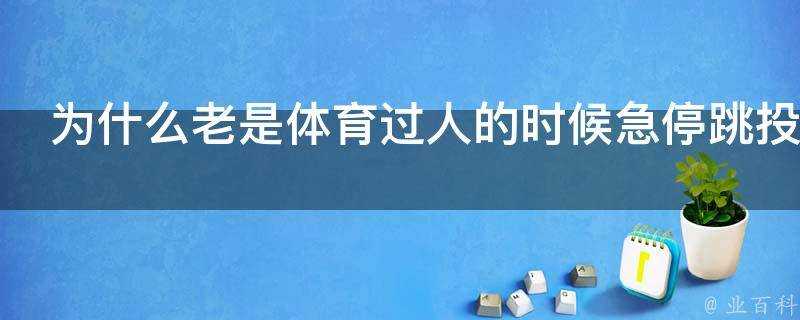 為什麼老是體育過人的時候急停跳投總是投的不帥