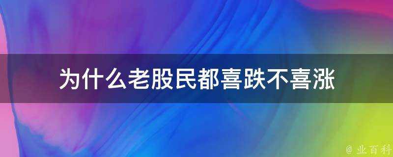 為什麼老股民都喜跌不喜漲