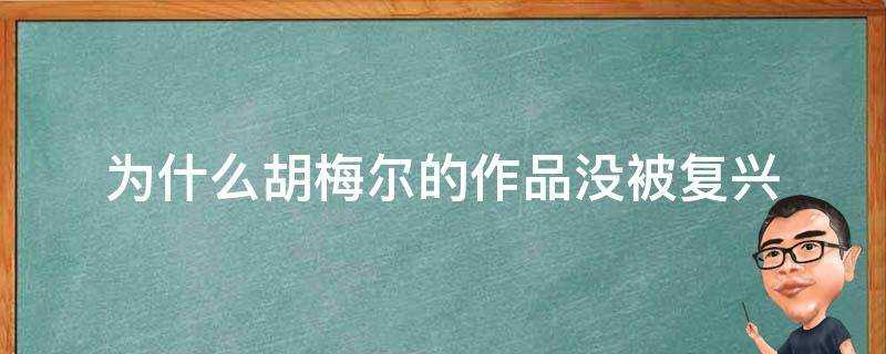 為什麼胡梅爾的作品沒被複興