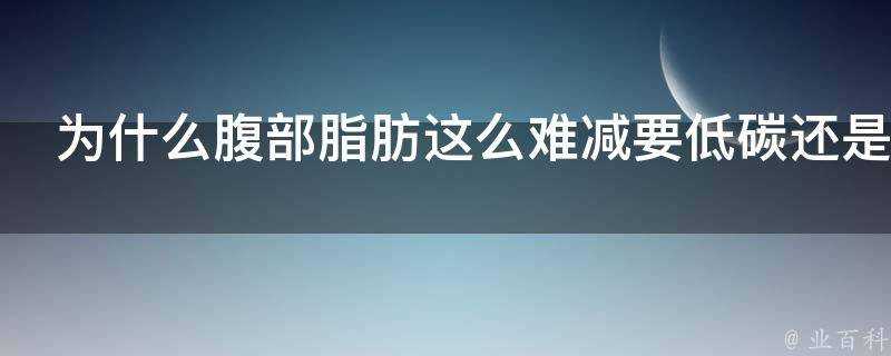 為什麼腹部脂肪這麼難減要低碳還是多吃多練