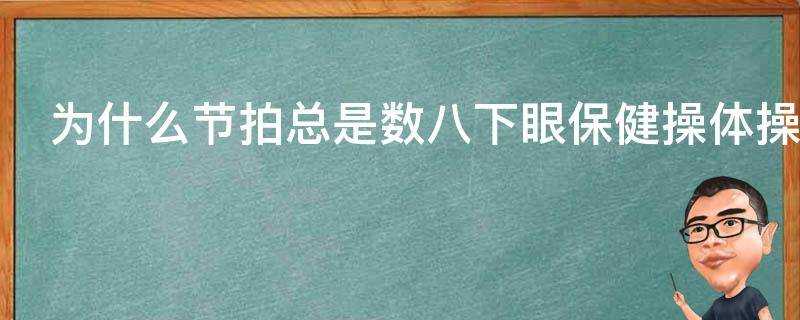 為什麼節拍總是數八下眼保健操體操舞蹈