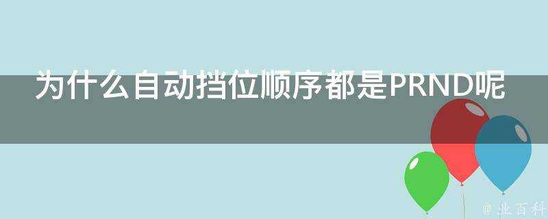 為什麼自動擋位順序都是PRND呢