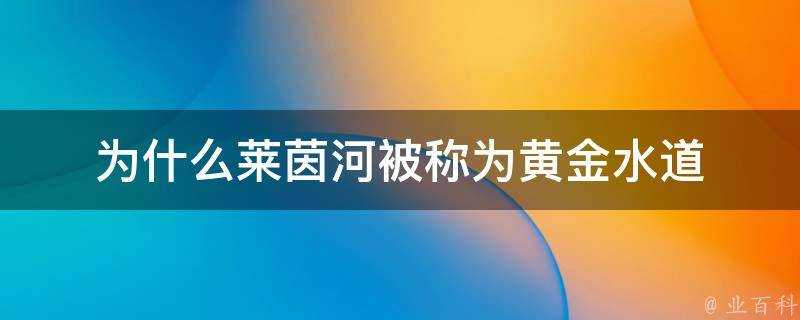 為什麼萊茵河被稱為黃金水道