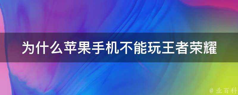 為什麼蘋果手機不能玩王者榮耀