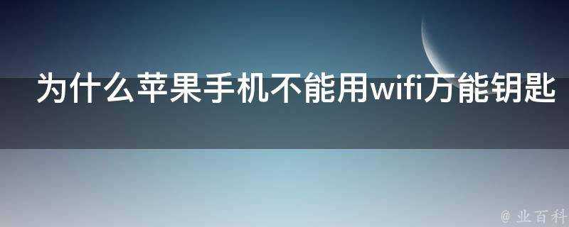 為什麼蘋果手機不能用wifi萬能鑰匙