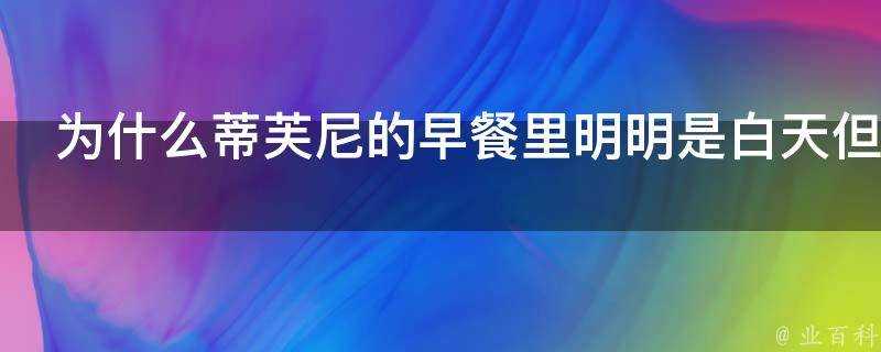 為什麼蒂芙尼的早餐裡明明是白天但是大家都在說晚安