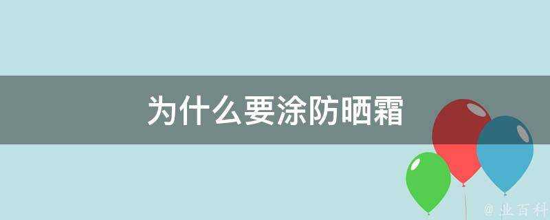 為什麼要塗防曬霜