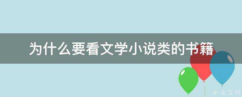 為什麼要看文學小說類的書籍