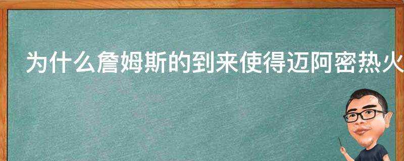 為什麼詹姆斯的到來使得邁阿密熱火隊變成了邁阿密騎士隊