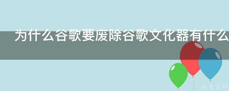 為什麼谷歌要廢除谷歌文化器有什麼更好的產品替代嗎