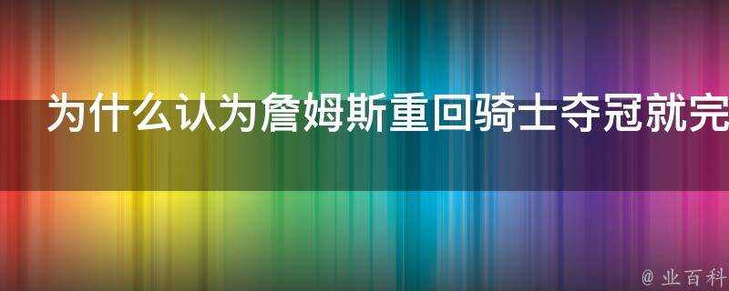 為什麼認為詹姆斯重回騎士奪冠就完成了救贖