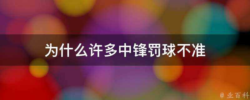 為什麼許多中鋒罰球不準