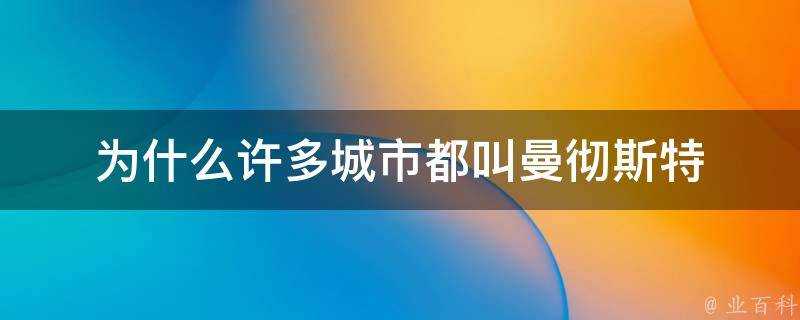 為什麼許多城市都叫曼徹斯特