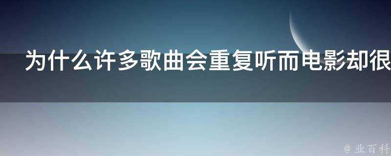 為什麼許多歌曲會重複聽而電影卻很少重複看