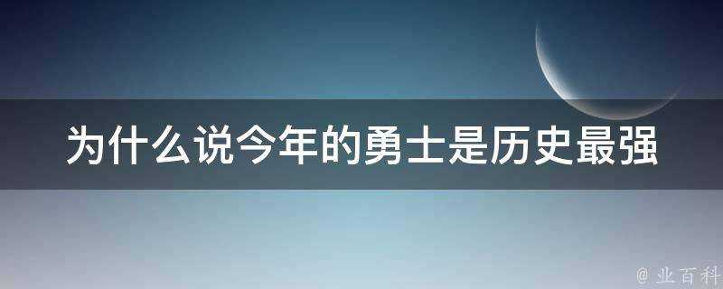 為什麼說今年的勇士是歷史最強