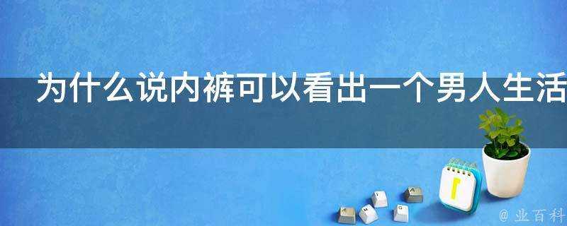 為什麼說內褲可以看出一個男人生活品質的高低