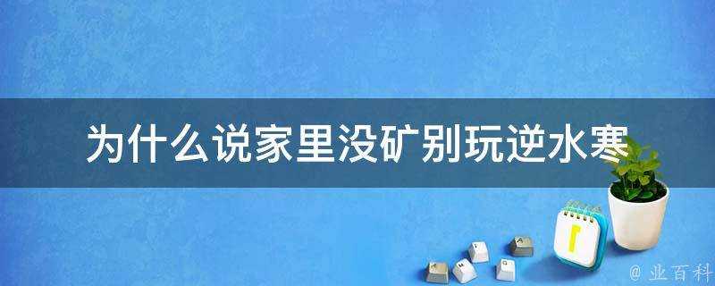 為什麼說家裡沒礦別玩逆水寒