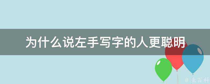 為什麼說左手寫字的人更聰明