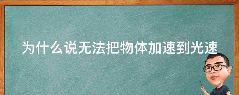 為什麼說無法把物體加速到光速