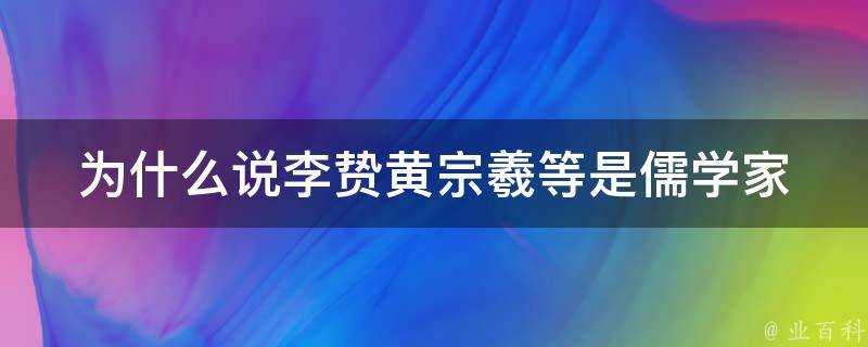 為什麼說李贄黃宗羲等是儒學家