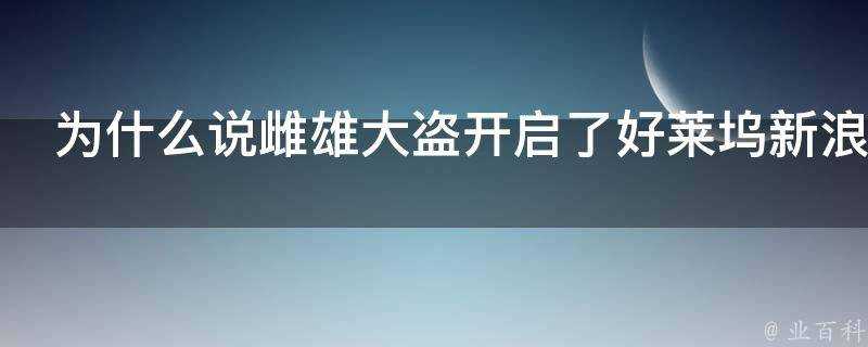 為什麼說雌雄大盜開啟了好萊塢新浪潮