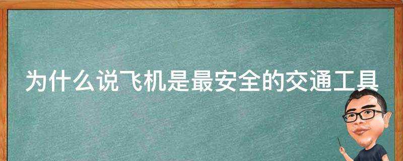 為什麼說飛機是最安全的交通工具