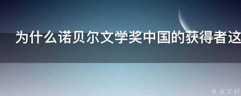 為什麼諾貝爾文學獎中國的獲得者這麼少中西方文學的差異