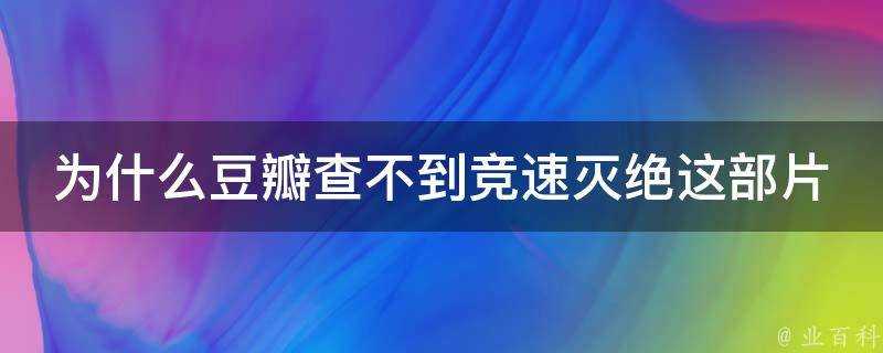 為什麼豆瓣查不到競速滅絕這部片