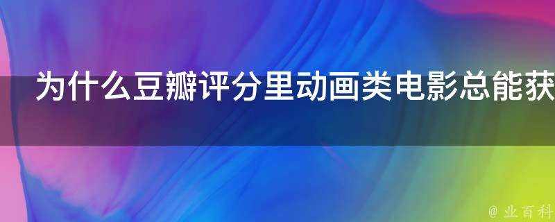 為什麼豆瓣評分裡動畫類電影總能獲得高分