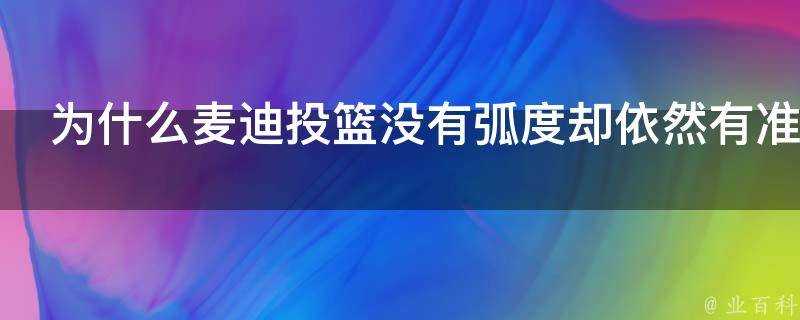 為什麼麥迪投籃沒有弧度卻依然有準星