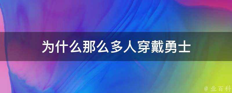 為什麼那麼多人穿戴勇士