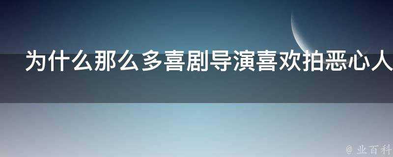 為什麼那麼多喜劇導演喜歡拍噁心人的情節