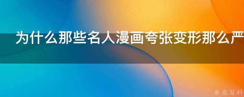 為什麼那些名人漫畫誇張變形那麼嚴重卻能一眼認出