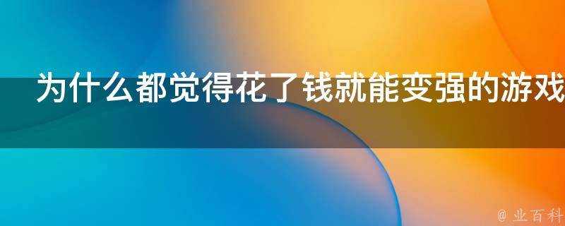 為什麼都覺得花了錢就能變強的遊戲不公平