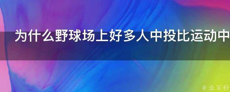 為什麼野球場上好多人中投比運動中上籃更穩健