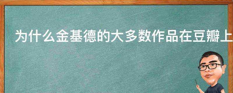 為什麼金基德的大多數作品在豆瓣上評分非常低