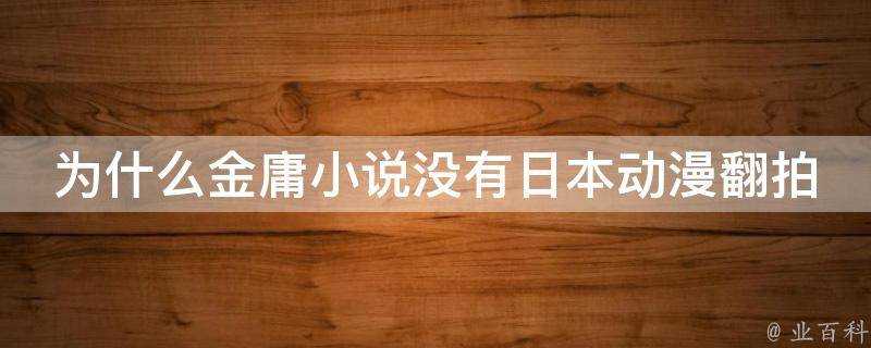 為什麼金庸小說沒有日本動漫翻拍