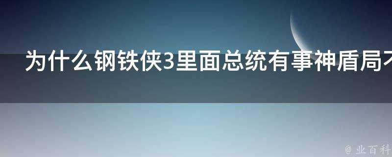 為什麼鋼鐵俠3裡面總統有事神盾局不出動