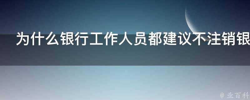 為什麼銀行工作人員都建議不登出銀行卡