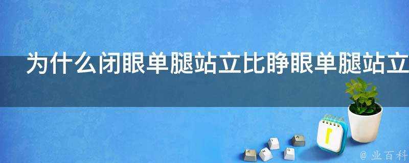 為什麼閉眼單腿站立比睜眼單腿站立時更難保持平衡