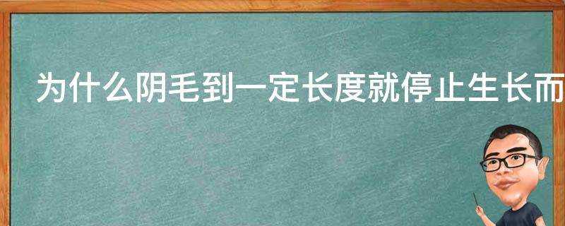 為什麼陰毛到一定長度就停止生長而頭髮不剪就一直長呢