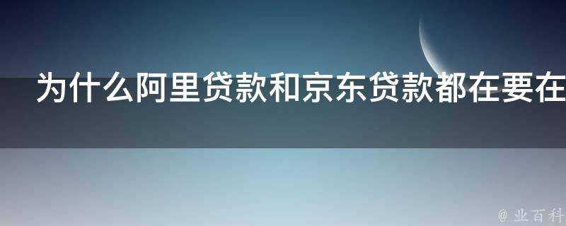 為什麼阿里貸款和京東貸款都在要在重慶設立公司