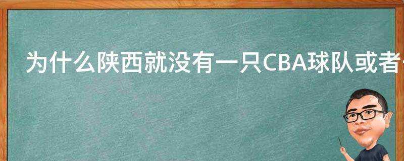 為什麼陝西就沒有一隻CBA球隊或者一隻中超球隊呢