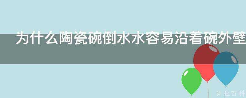 為什麼陶瓷碗倒水水容易沿著碗外壁流下而不鏽鋼的碗就不會